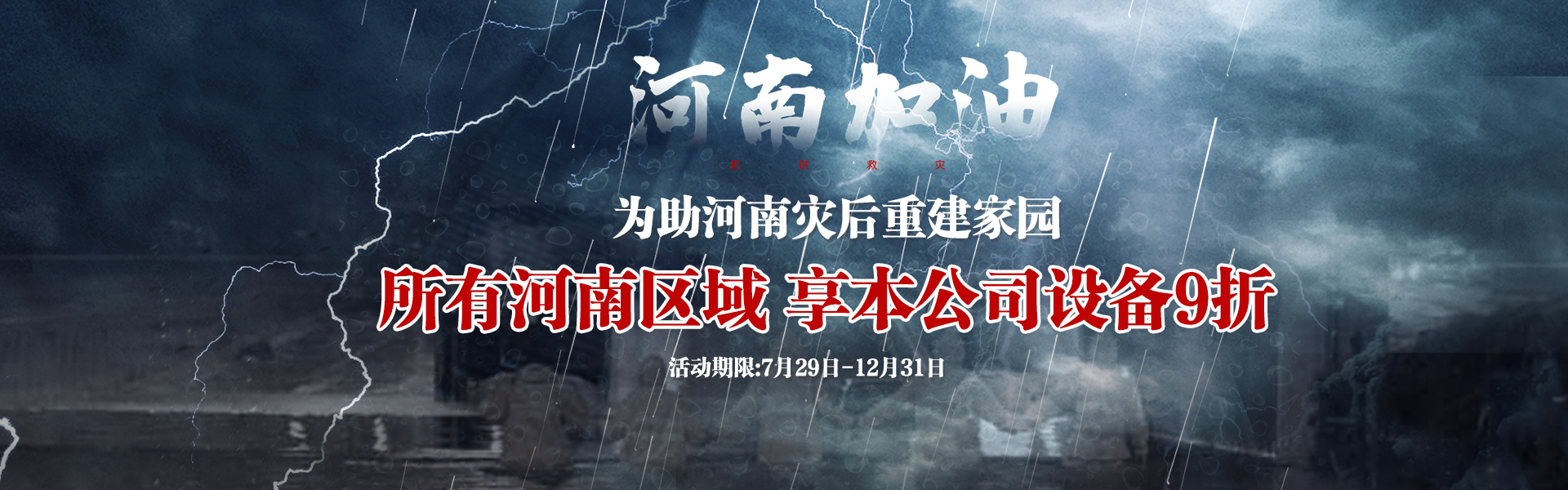 為助河南災后重建，所有河南區域享受設備9折--雙德譽機械宣
